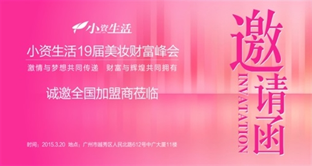 小資生活春季招商會(huì)