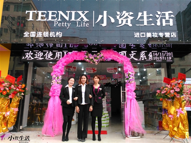 小資生活化妝品加盟