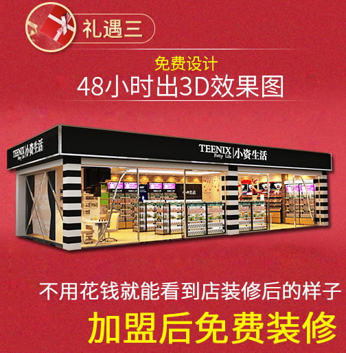 小資生活 化妝品加盟 加盟化妝品 開化妝品店 開年大禮 全店定制 2億禮券 助造創(chuàng)業(yè)